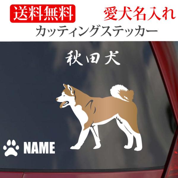 秋田犬 ステッカーAkita Inu カッティングステッカー２色 車 名入り