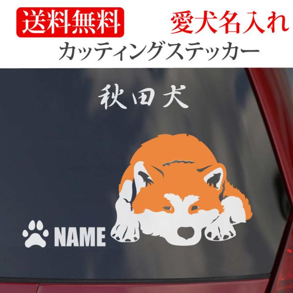 秋田犬 ステッカーAkita Inu カッティングステッカー２色 車 名入り