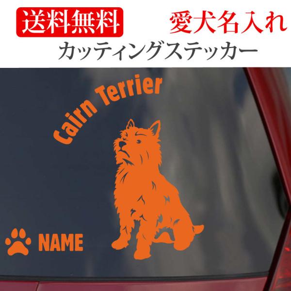 ケアーンテリア ステッカー ケアンテリア カッティングステッカー 円形文字 車 名入り