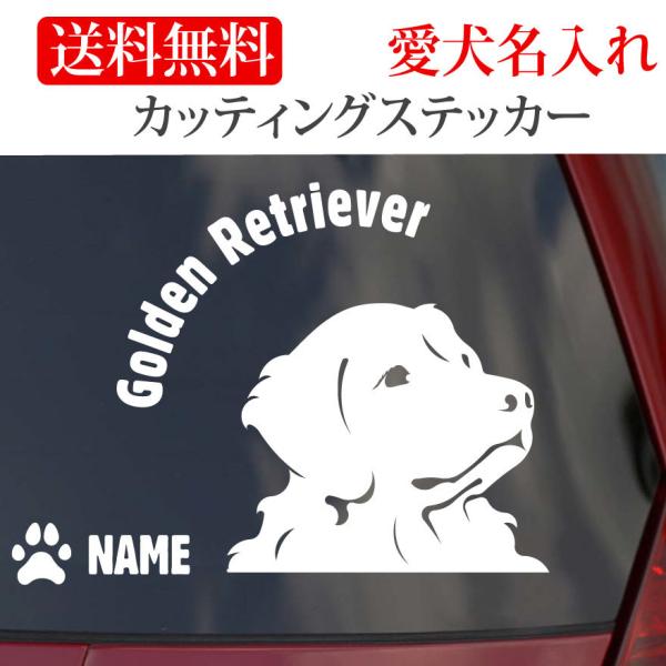 ゴールデンレトリバー ステッカー ゴールデン カッティングステッカー 顔 円形文字 車 名入り