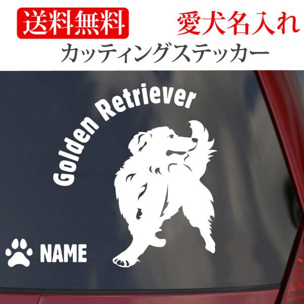 ゴールデンレトリバー ステッカー ゴールデン カッティングステッカー 円形文字 車 名入り