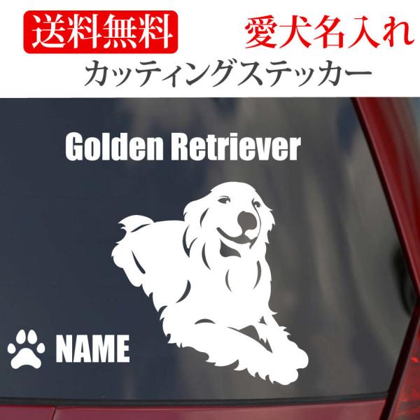 ゴールデンレトリバー ステッカー ゴールデン カッティングステッカー 車 名入り