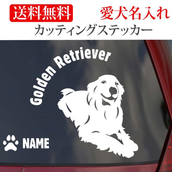 ゴールデンレトリバー ステッカー ゴールデン カッティングステッカー 円形文字 車 名入り