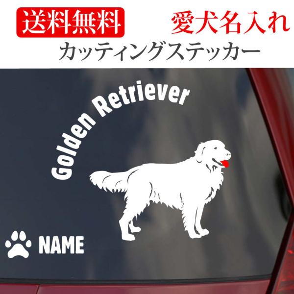 ゴールデンレトリバー ステッカー ゴールデン カッティングステッカー ワンポイント 円形文字 車 名...