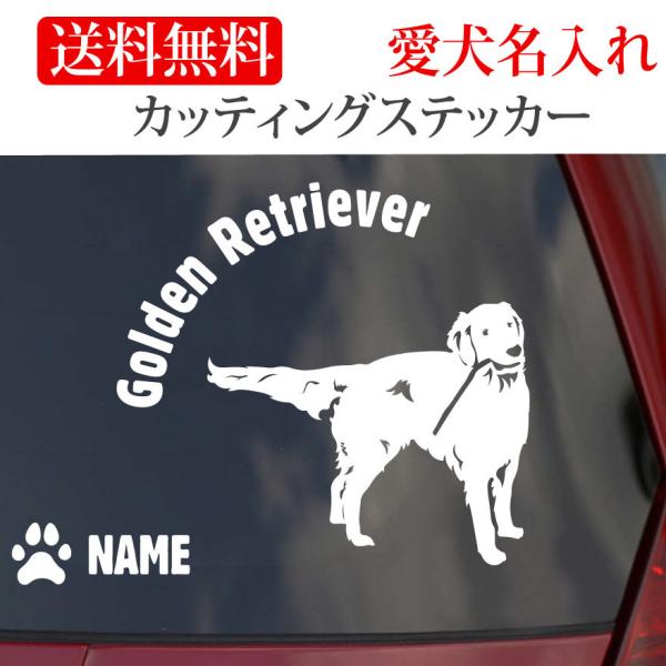 ゴールデンレトリバー ステッカー ゴールデン カッティングステッカー 木をくわえる 円形文字 車 名...