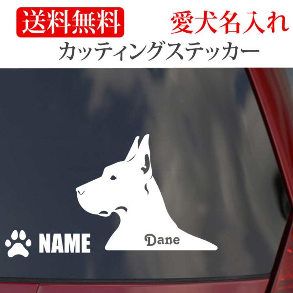 グレートデン ステッカー カッティングステッカー 顔 車 名入り
