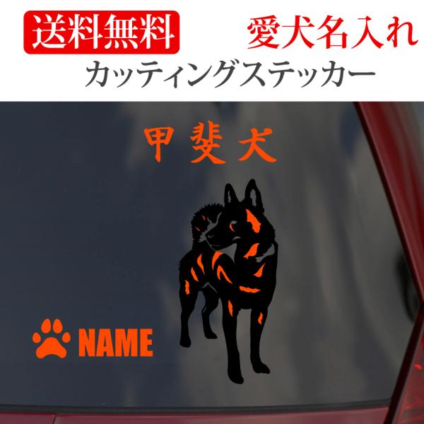 甲斐犬 ステッカーkaiken カッティングステッカー 2色 車 名入り