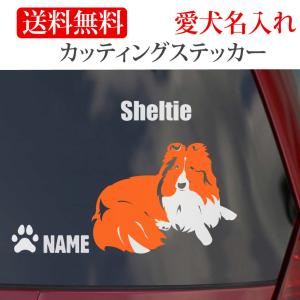 シェルティ ステッカー カッティングステッカー 車 名入り