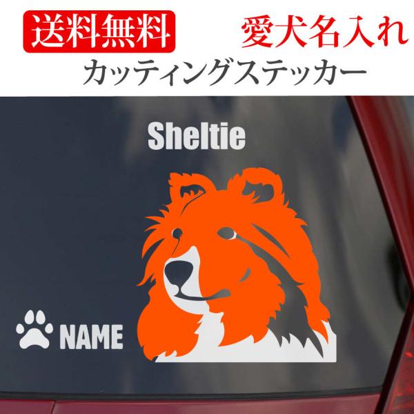 シェルティ ステッカー シェットランド カッティングステッカー 顔 ２色 車 名入り