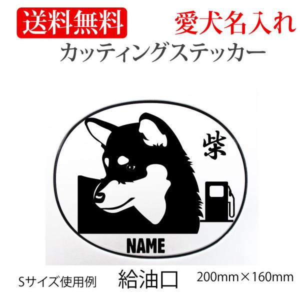 柴犬 ステッカー カッティングステッカー 1色給油口 車 名入り