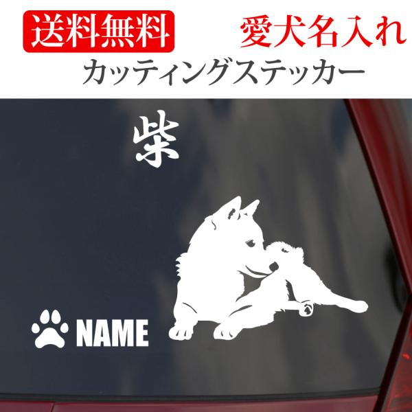 柴犬 ステッカー 柴 カッティングステッカー 車 名入り