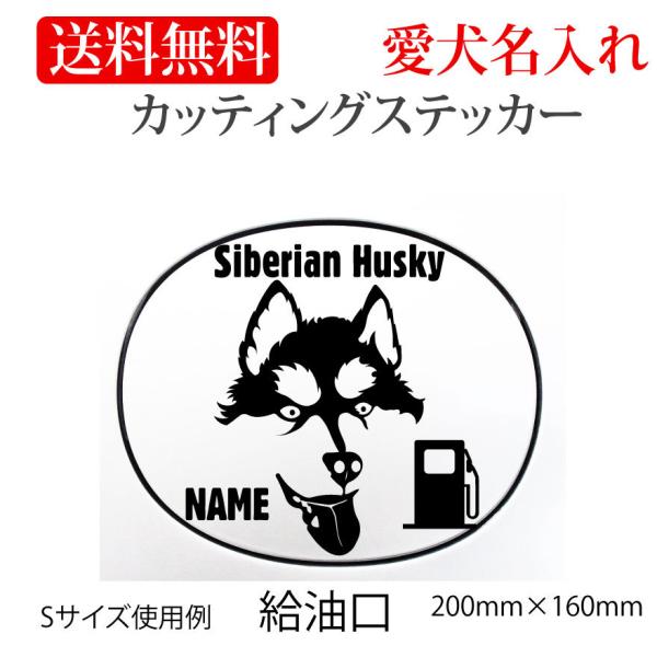 シベリアンハスキー ステッカー カッティングステッカー 1色給油口 車 名入り