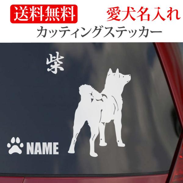 柴犬 ステッカー 柴 カッティングステッカー 車 名入り