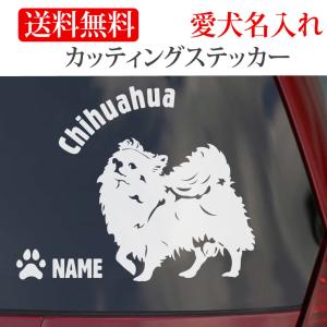 チワワ ステッカー カッティングステッカー 横 ...の商品画像