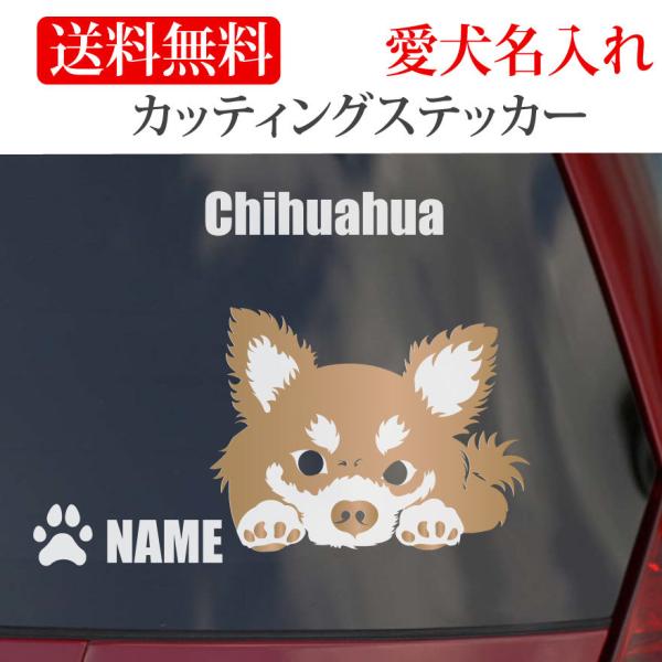 チワワ ステッカー カッティングステッカー 顔 車 名入り