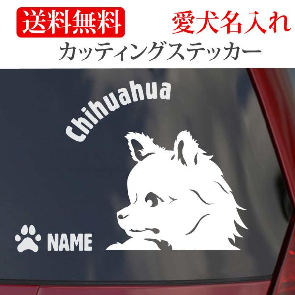 チワワ ステッカー カッティングステッカー 顔 円形文字ロング 車 名入り