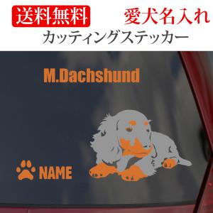 ミニチュアダックス ステッカー ダックス カッティングステッカー 車