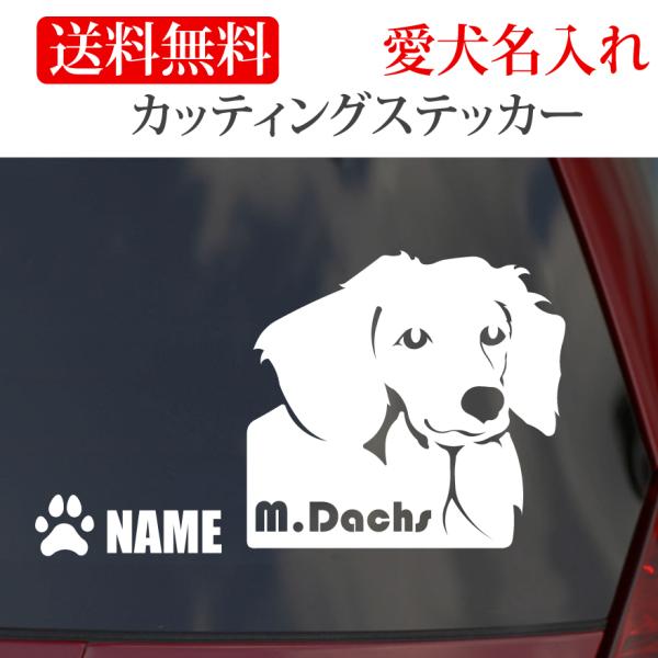 ミニチュアダックス ステッカー ダックスフンド カッティングステッカー 顔 車 名入り