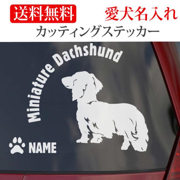 ミニチュアダックスフンド ステッカー ダックスフンド カッティングステッカー 後左 円形文字 車 名...