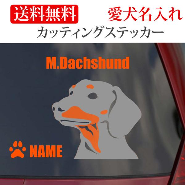 ミニチュアダックス ステッカー ダックスフンド カッティングステッカー 顔 車 名入り