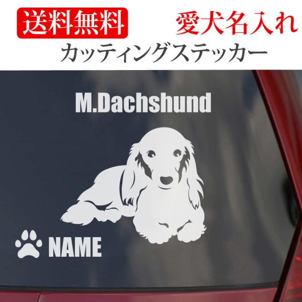 ミニチュアダックス ステッカー ダックス カッティングステッカー 臥せ 車 名入り