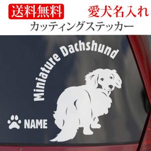 ミニチュアダックスフンド ステッカー ダックスフンド カッティングステッカー振り向き 円形文字 車 名入り｜Onlyわん 犬種別ステッカー