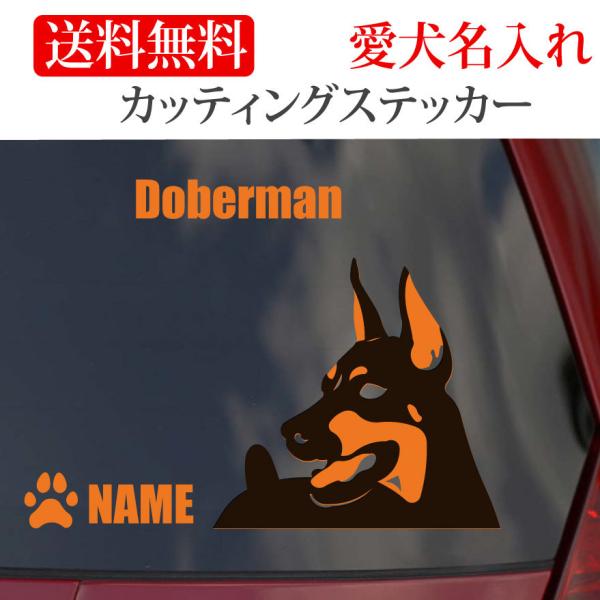 ドーベルマン ステッカー カッティングステッカー 断耳 タレ耳 顔 車 名入り