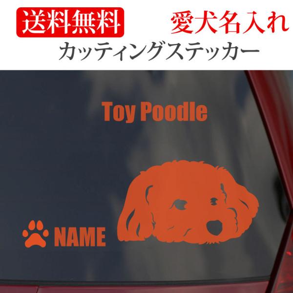 トイプードル ステッカートイプー カッティングステッカー顔 車 名入り