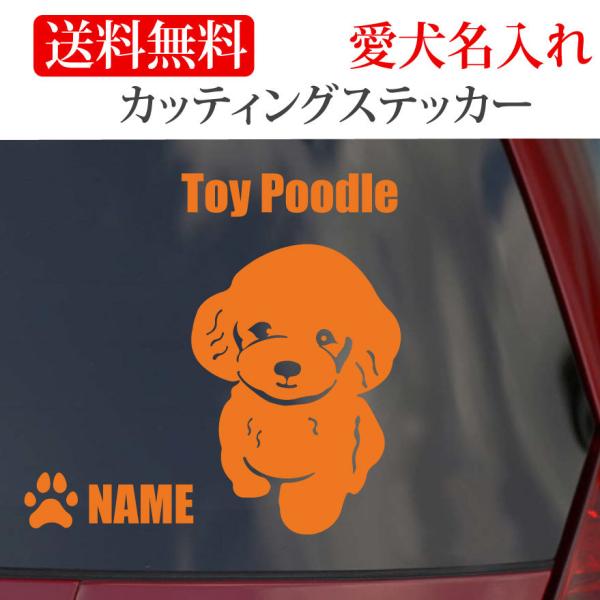トイプードル ステッカートイプー カッティングステッカー 車 名入り