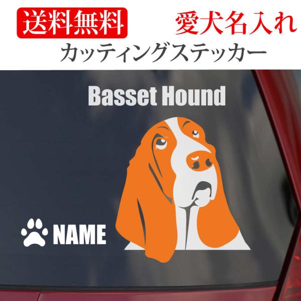 ステッカー バセット カッティングステッカー 顔 車 名入り