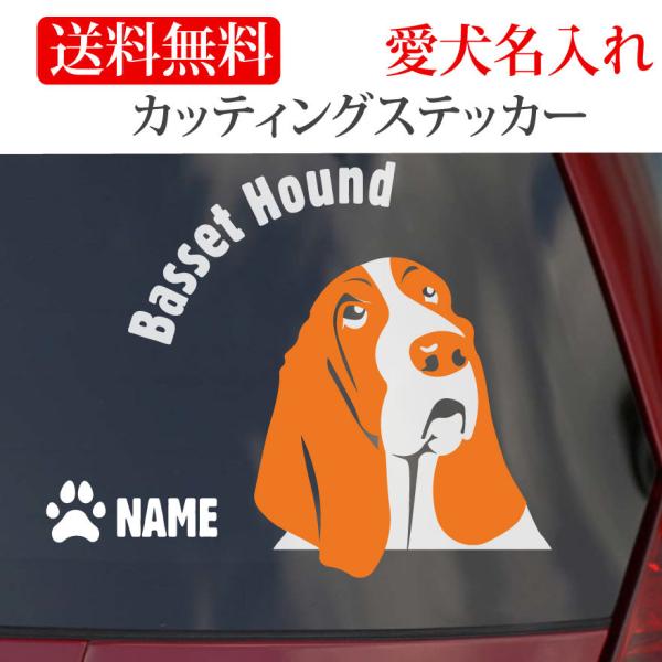 バセットハウンド ステッカー カッティングステッカー 顔 円形文字 車 名入り