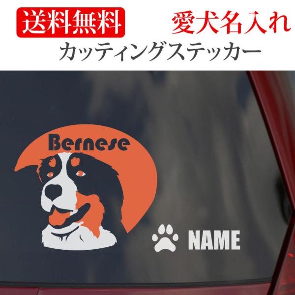 バーニーズマウンテンドッグ ステッカー カッティングステッカー 顔 車 名入り