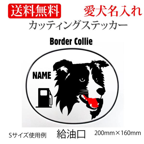 ボーダーコリー ステッカー カッティングステッカー 1色+ワンポイント給油口 車 名入り