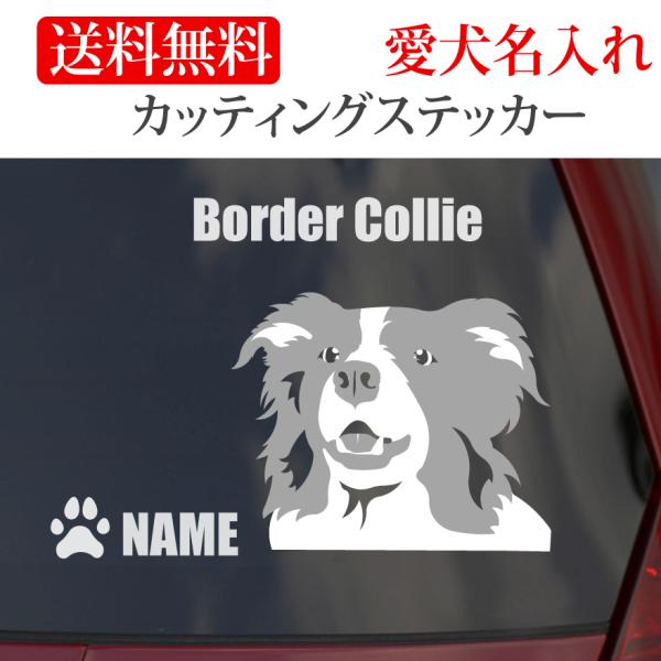 ボーダーコリー ステッカー ボーダー 顔 カッティングステッカー 車 名入り