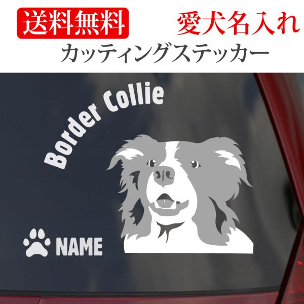 ボーダーコリー ステッカー ボーダー カッティングステッカー 顔 円形文字 車 名入り