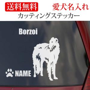 ボルゾイ ステッカー カッティングステッカー 車 名入り