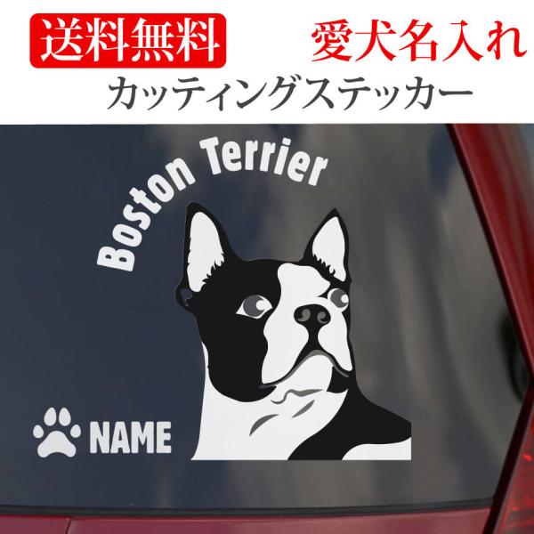 ボストンテリア ステッカー カッティングステッカー 顔 円形文字 車 名入り