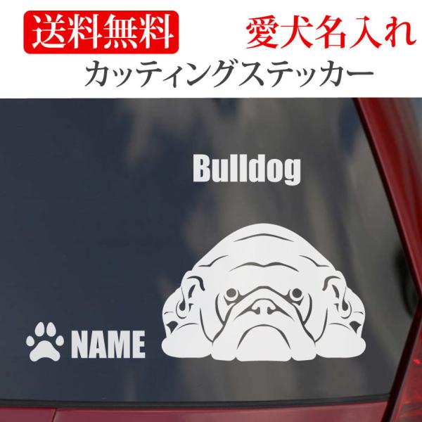 ブルドッグ ステッカー カッティングステッカー顔 車 名入り