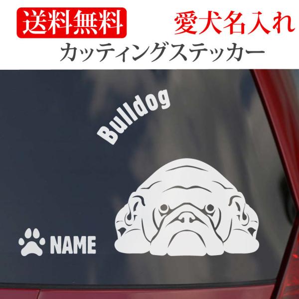 ブルドッグ ステッカー カッティングステッカー 顔 円形文字 車 名入り