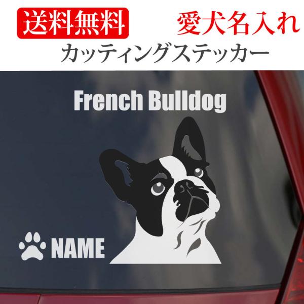 フレンチブルドッグ ステッカー フレンチ・ブルドッグ カッティングステッカー 顔 車 名入り