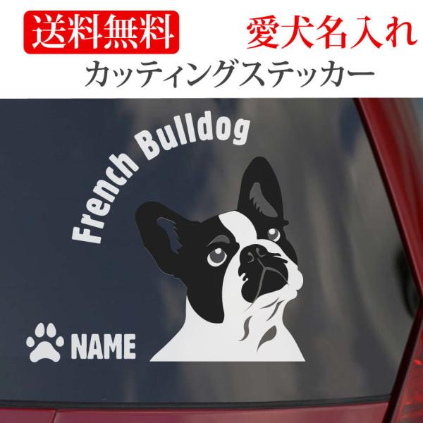 フレンチブルドッグ ステッカー フレンチ・ブルドッグ カッティングステッカー 顔 円形文字 車 名入...