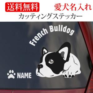 フレンチブルドッグ ステッカー フレンチ・ブルドッグ カッティングステッカー 円形文字 車 名入り