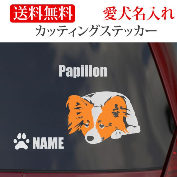 パピヨン ステッカー カッティングステッカー 顔 車 名入り