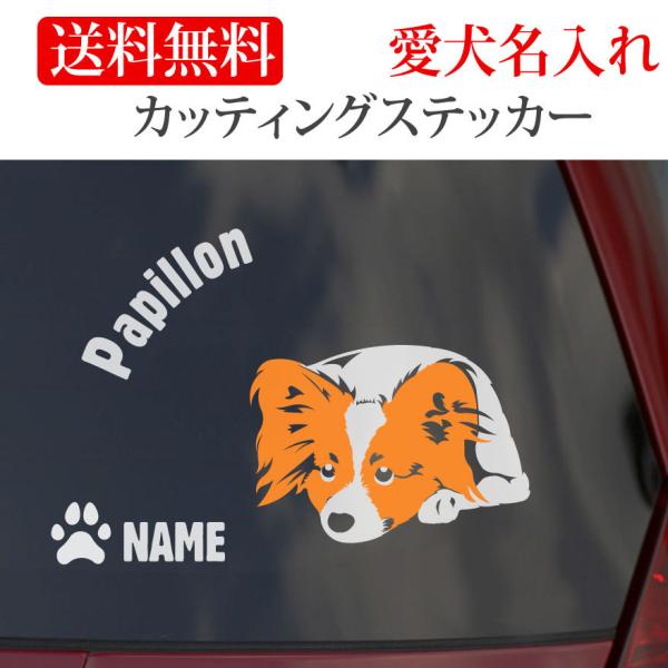 パピヨン ステッカー カッティングステッカー 顔 円形文字 車 名入り