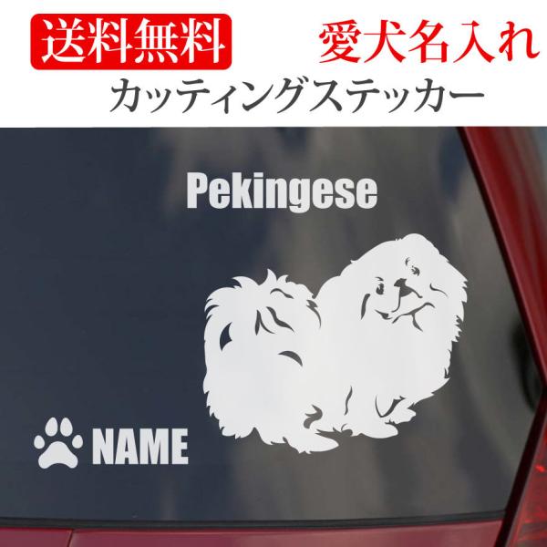 ペキニーズ ステッカー カッティングステッカー 車 名入り