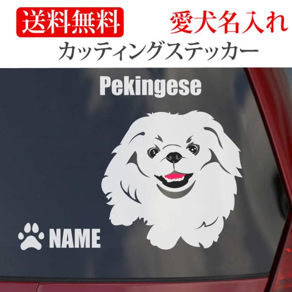 ペキニーズ ステッカー カッティングステッカー ３色 顔 車 名入り