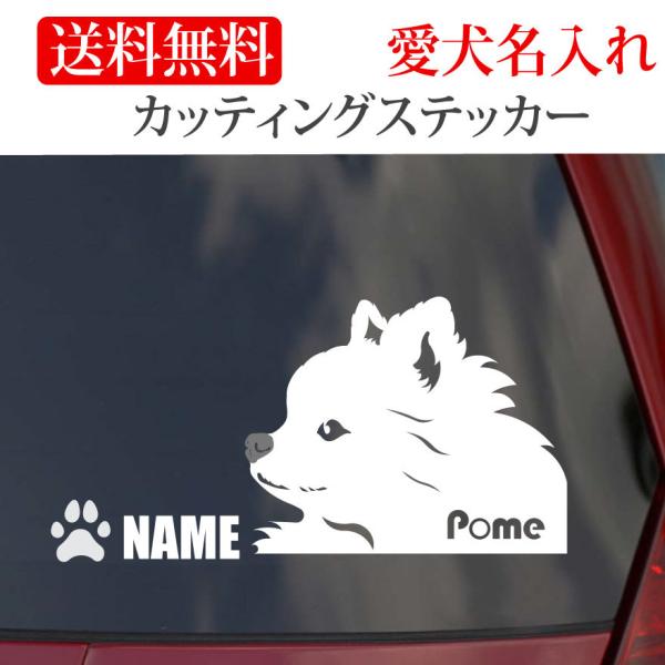 ポメラニアン ステッカー カッティングステッカー 横顔 車 名入り