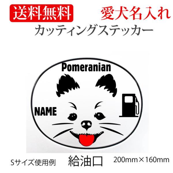 ポメラニアン ステッカー カッティングステッカー 1色+ワンポイント給油口 車 名入り