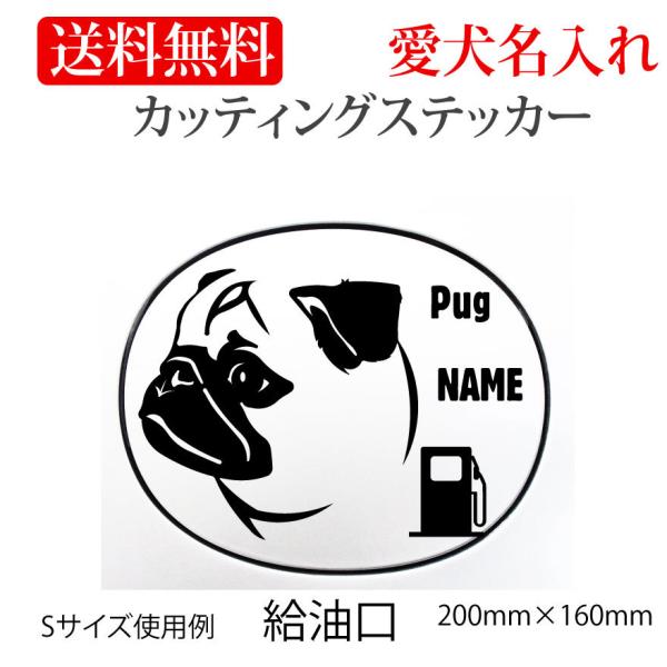 パグ ステッカー カッティングステッカー 1色給油口 車 名入り