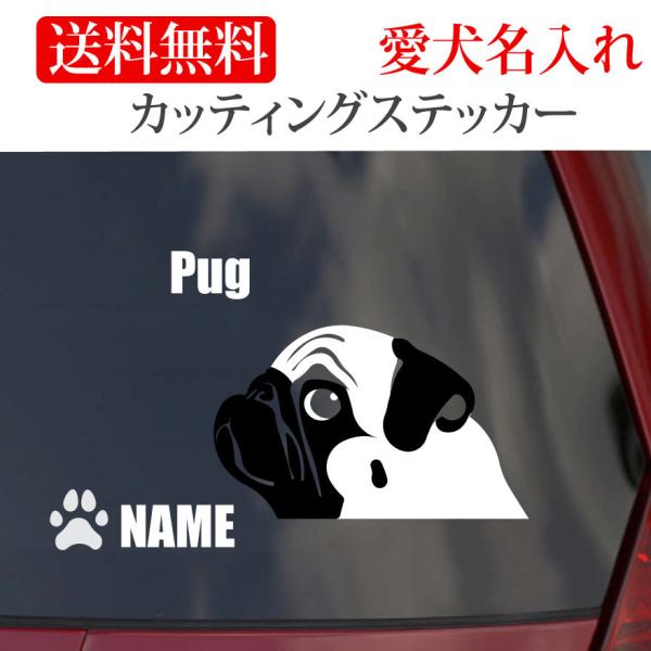 パグ ステッカー カッティングステッカー 顔 車 名入り